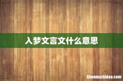 入梦文言文什么意思