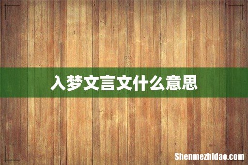 入梦文言文什么意思