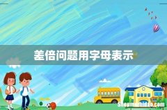 差倍问题用字母表示