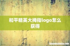 和平精英大拇指logo怎么获得