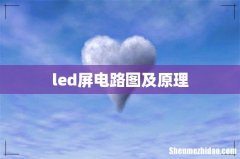 led屏电路图及原理