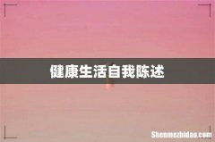 健康生活自我陈述