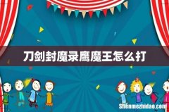 刀剑封魔录鹰魔王怎么打