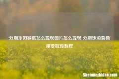 分期乐的额度怎么提现图片怎么提现 分期乐消费额度变取现教程