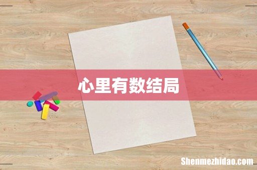 心里有数结局