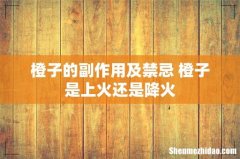 橙子的副作用及禁忌 橙子是上火还是降火