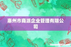 惠州市商派企业管理有限公司