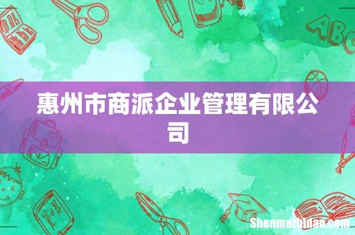 惠州市商派企业管理有限公司