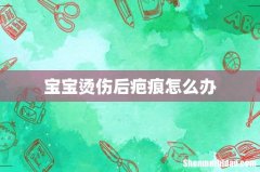 宝宝烫伤后疤痕怎么办