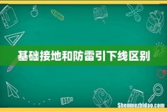 基础接地和防雷引下线区别