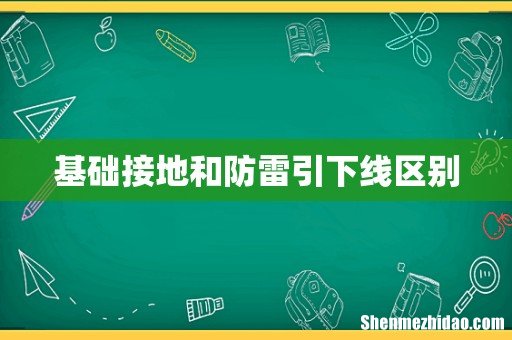 基础接地和防雷引下线区别