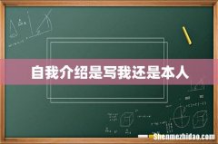 自我介绍是写我还是本人