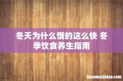 冬天为什么饿的这么快 冬季饮食养生指南