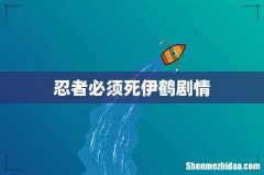 忍者必须死伊鹤剧情