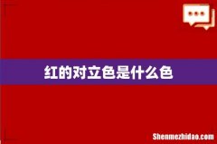 红的对立色是什么色