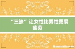 “三缺”让女性比男性更易疲劳
