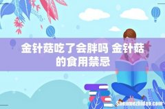 金针菇吃了会胖吗 金针菇的食用禁忌