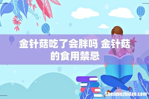 金针菇吃了会胖吗 金针菇的食用禁忌
