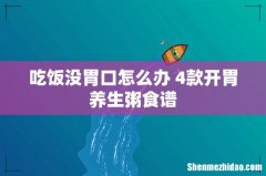 吃饭没胃口怎么办 4款开胃养生粥食谱