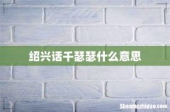 绍兴话千瑟瑟什么意思