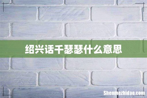 绍兴话千瑟瑟什么意思