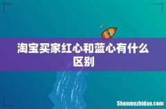 淘宝买家红心和蓝心有什么区别