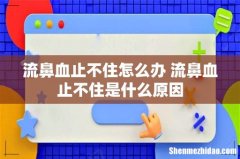 流鼻血止不住怎么办 流鼻血止不住是什么原因