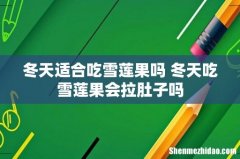 冬天适合吃雪莲果吗 冬天吃雪莲果会拉肚子吗