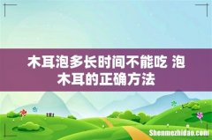 木耳泡多长时间不能吃 泡木耳的正确方法