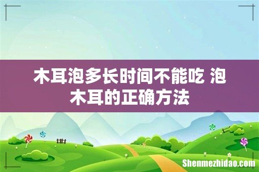 木耳泡多长时间不能吃 泡木耳的正确方法