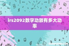irs2092数字功放有多大功率