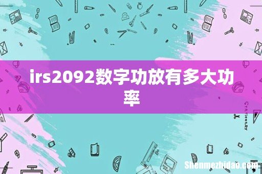 irs2092数字功放有多大功率