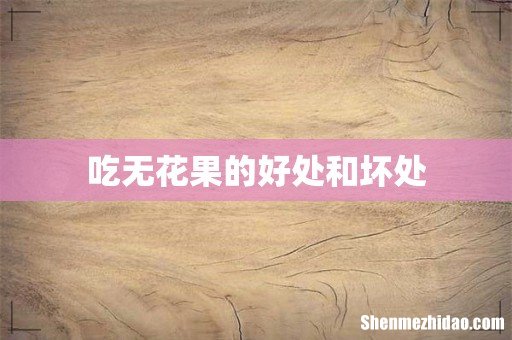 吃无花果的好处和坏处