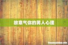 故意气你的男人心理
