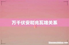万千伏安和兆瓦啥关系