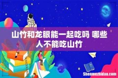 山竹和龙眼能一起吃吗 哪些人不能吃山竹