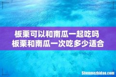 板栗可以和南瓜一起吃吗 板栗和南瓜一次吃多少适合
