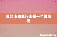 襄樊市和襄阳市是一个地方吗
