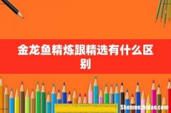 金龙鱼精炼跟精选有什么区别