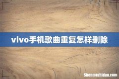 vivo手机歌曲重复怎样删除