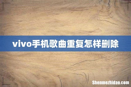 vivo手机歌曲重复怎样删除