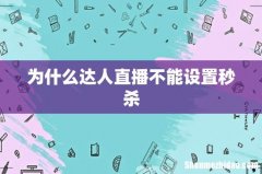 为什么达人直播不能设置秒杀