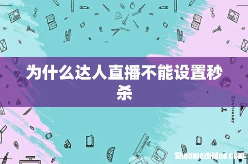 为什么达人直播不能设置秒杀