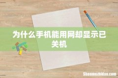为什么手机能用网却显示已关机
