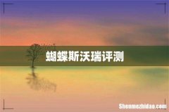 蝴蝶斯沃瑞评测