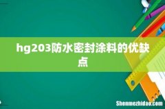 hg203防水密封涂料的优缺点