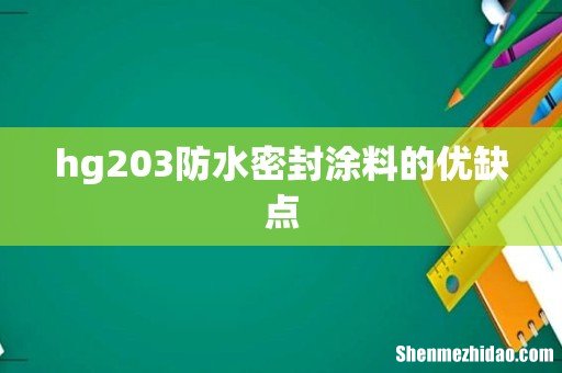 hg203防水密封涂料的优缺点