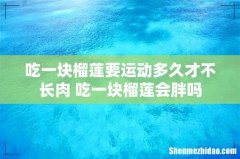 吃一块榴莲要运动多久才不长肉 吃一块榴莲会胖吗