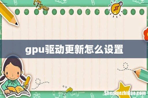 gpu驱动更新怎么设置