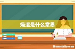 燥湿是什么意思